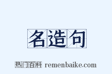 名造句是什么意思的图片